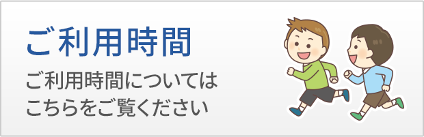 ご利用時間