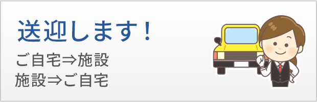送迎します！