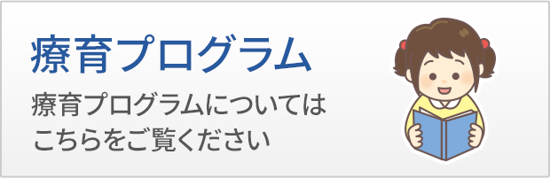 療育プログラム