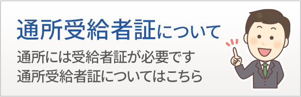 通所受給者証について