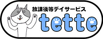放課後等デイサービス tette